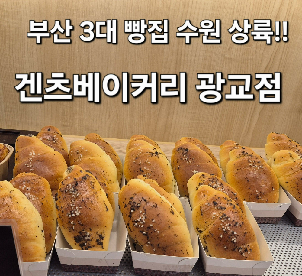 겐츠베이커리 광교점