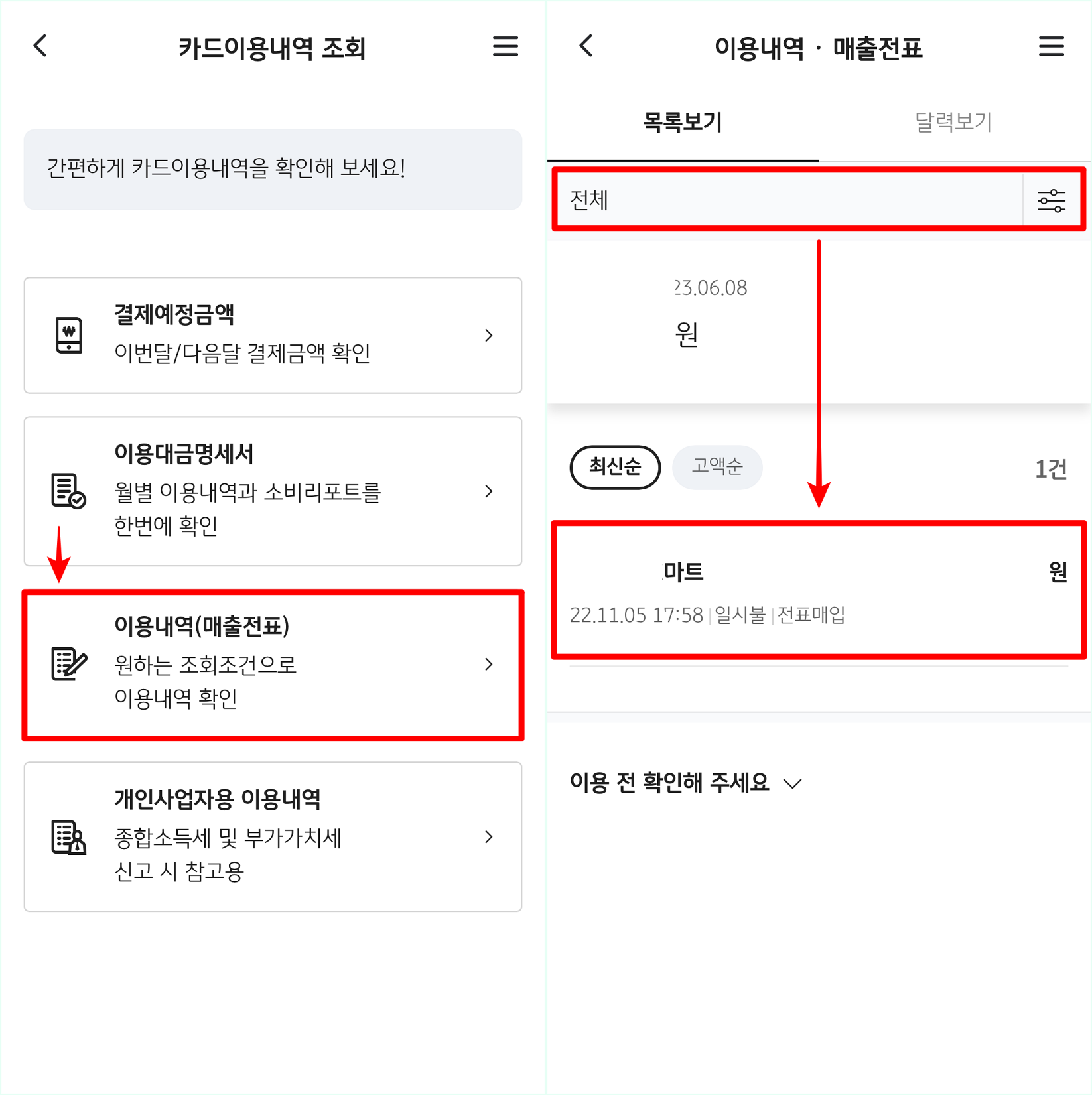 이용내역(매출전표)를 선택하여 접속한 뒤, 조회조건을 설정하여 내역을 조회하고, 매출전표가 필요한 내역을 선택