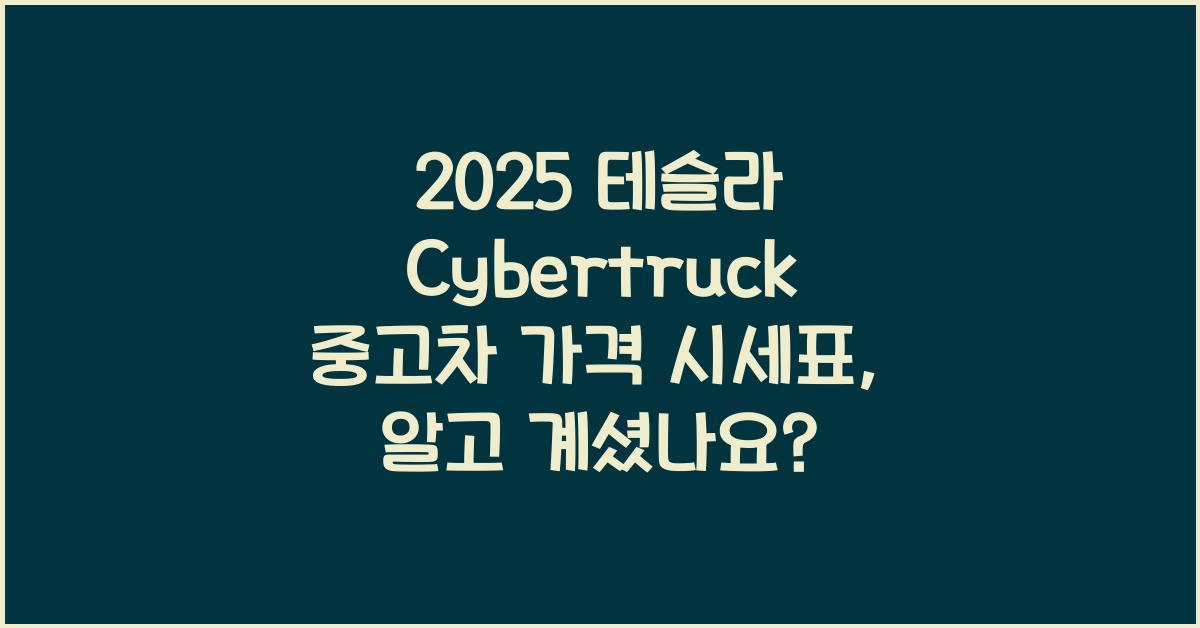2025 테슬라 Cybertruck 중고차 가격 시세표