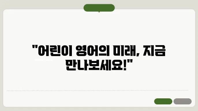 어린이화상영어 정보 총정리