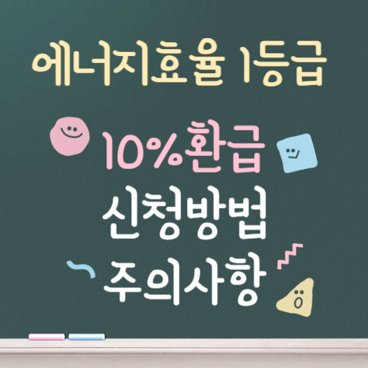 가전제품 1등급 환급 10% 돌려받는 방법