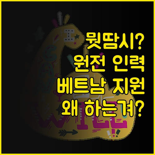 뭣땀시? 한국-베트남, 원전 인력 양..
