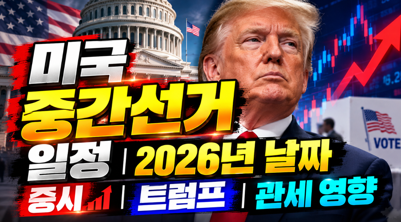 미국 중간선거 일정|2026년 날짜·증시·트럼프 관세 영향