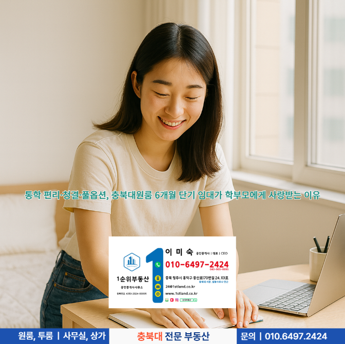 충북대원룸 6개월 단기 임대, 학부모가 선택하는 통학&middot;청결&middot;풀옵션의 이유