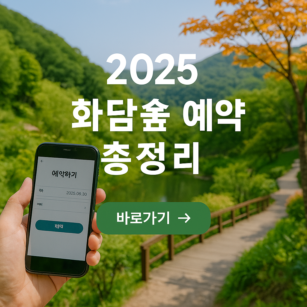 화담숲 예약 방법 이미지1