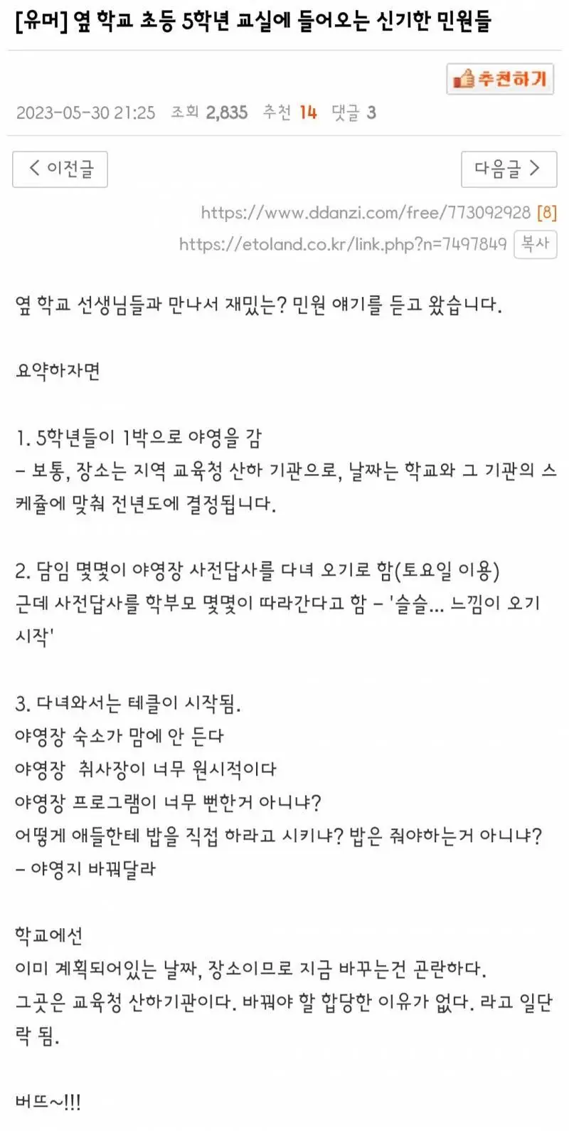 초등학교 5학년 담임에게 들어온 신기한 민원
