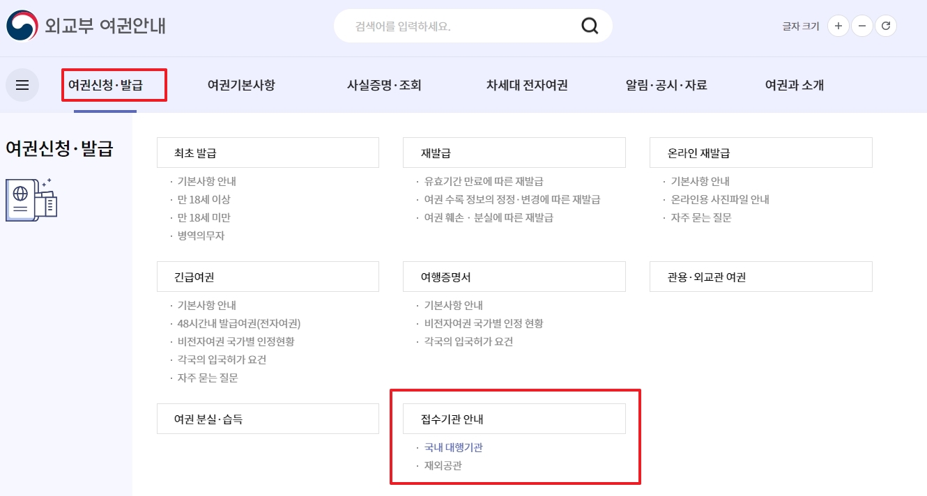 여권 신청 메뉴에서 접수처 안내를 확인하는 모습