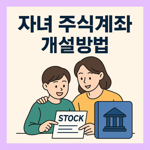 자녀 주식계좌 개설방법