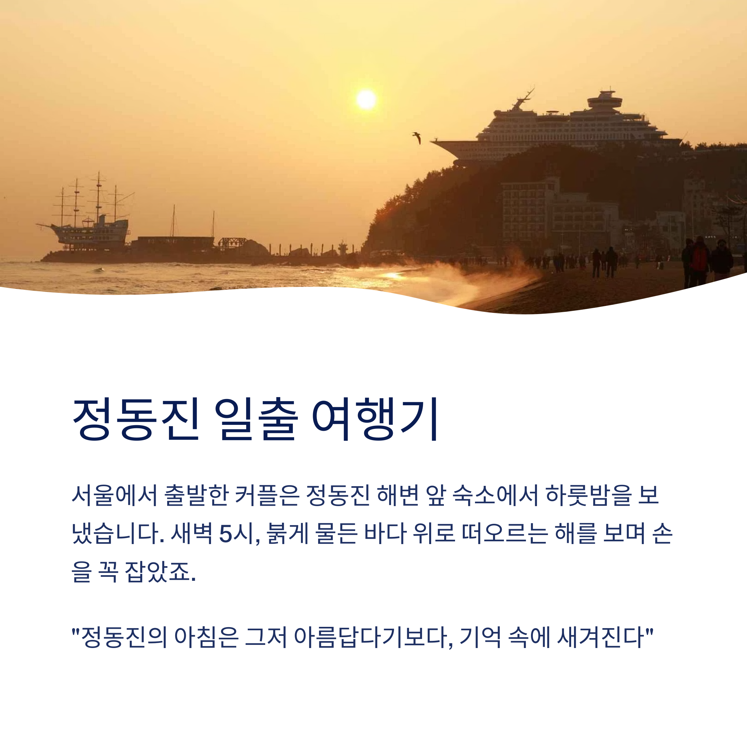 정동진 일출 여행기