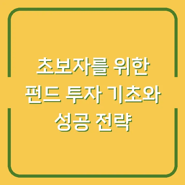 초보자를 위한 펀드 투자 기초와 성공 전략