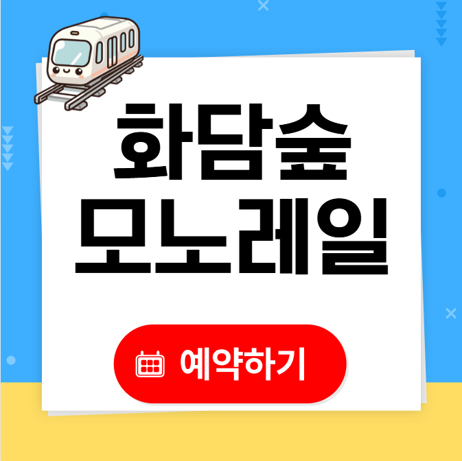 화담숲 모노레일 예약