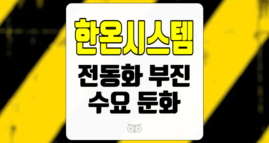 한온시스템, 전동화 부진과 수요 둔화가 초래하는 실적 영향