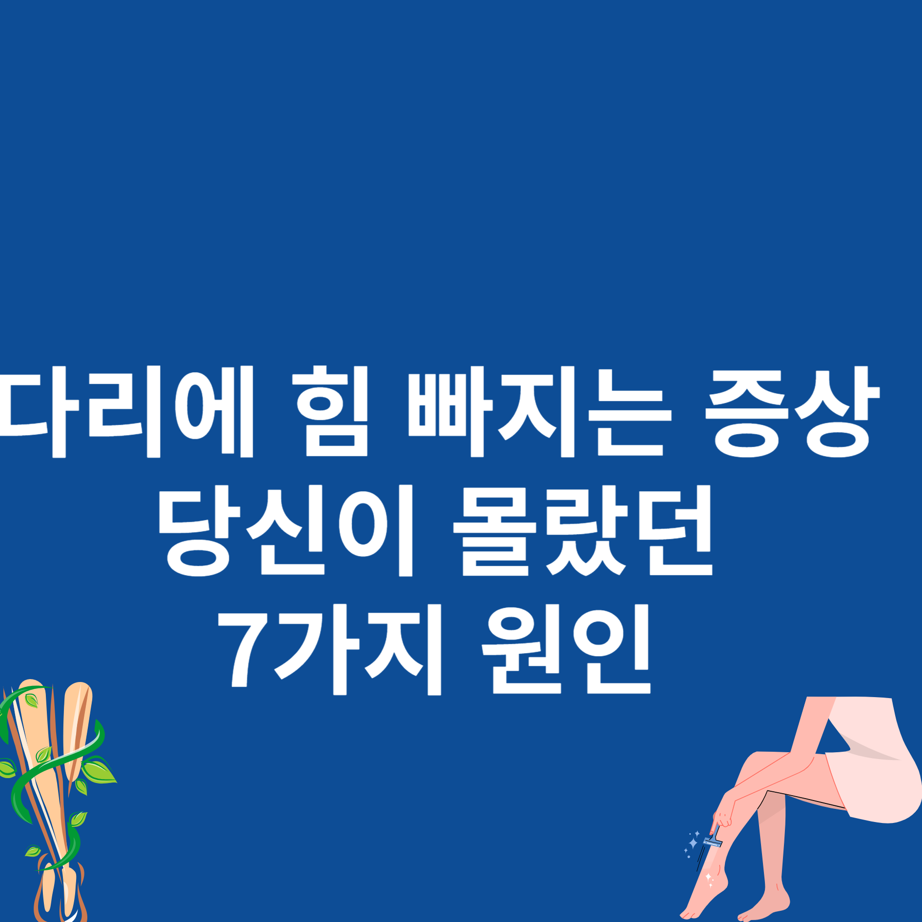 다리에 힘 빠지는 증상