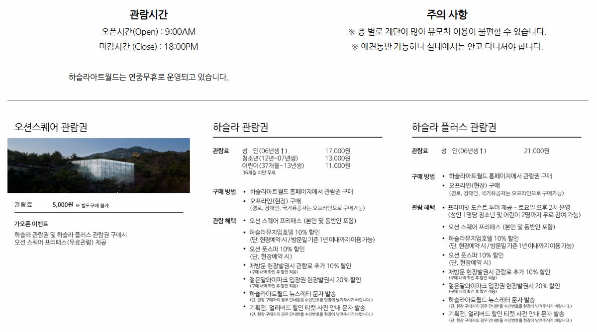 하슬라 아트월드 관람시간 및 요금안내 이미지