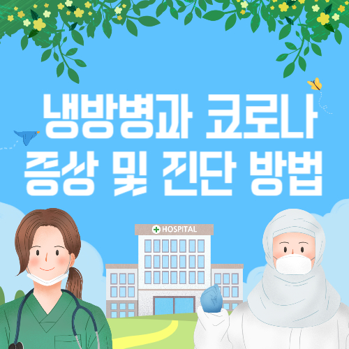 냉방병-코로나-비교