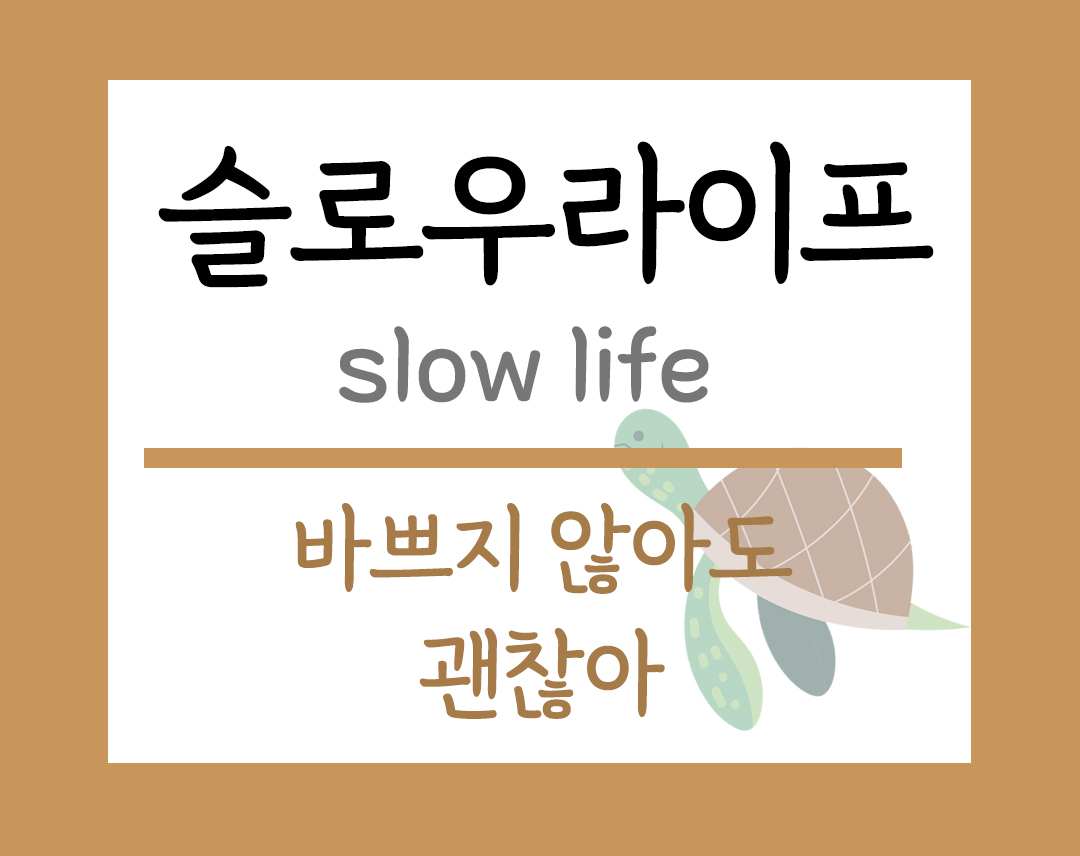 슬로우라이프 주제 바쁘지않아도 괜찮아 이미지