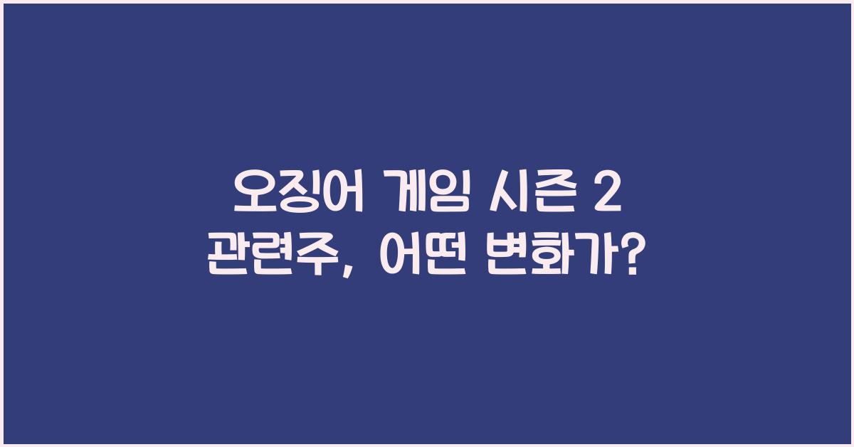 오징어 게임 시즌 2 관련주