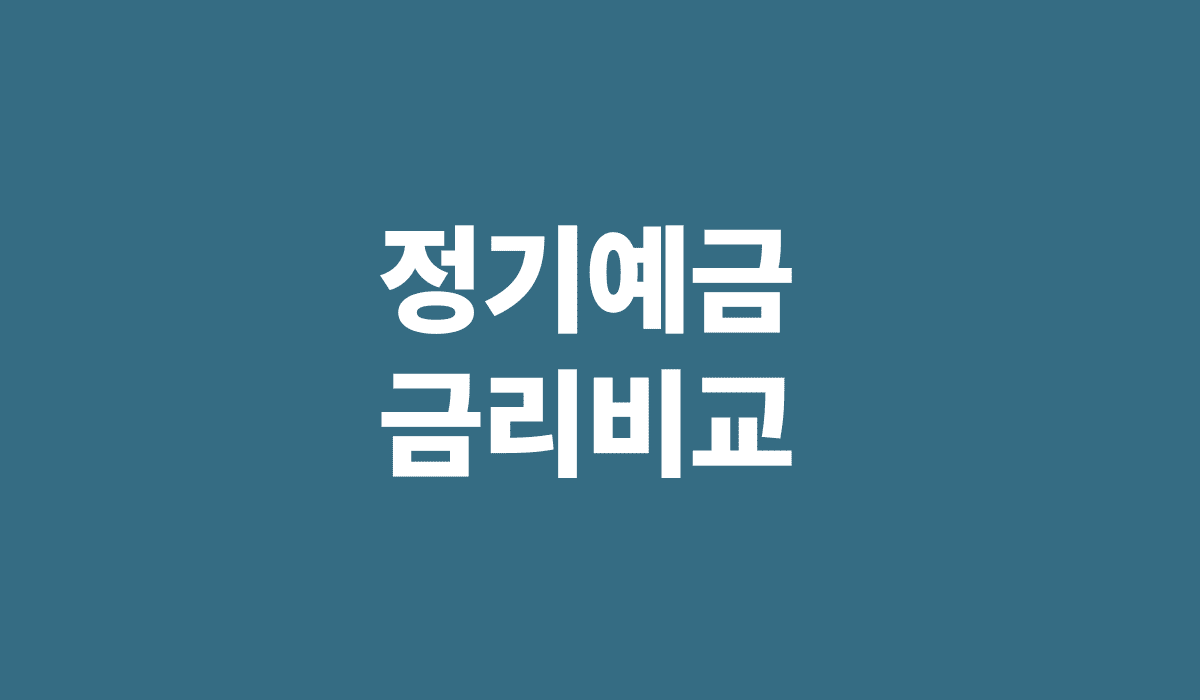 정기예금_금리비교_썸네일