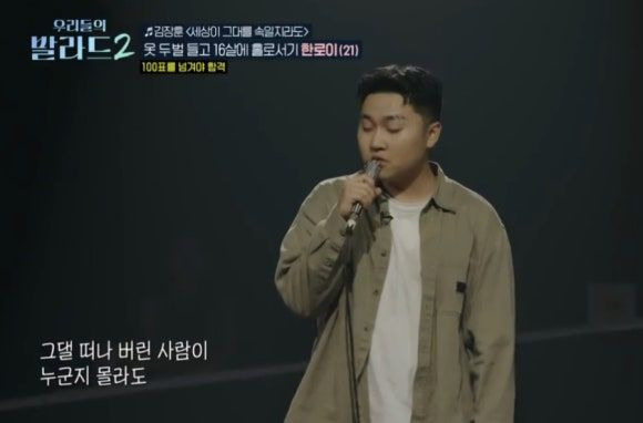 우리들의 발라드2 한로이 프로필 총정리｜21세&middot;16살 홀로 상경&middot;145표&middot;김장훈 노래&middot;정재형 주우재 심사평