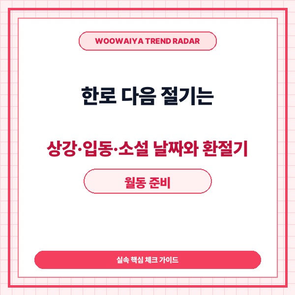 한로 다음 절기는 상강·입동·소설 날짜와 환절기 월동 준비 완벽 가이드