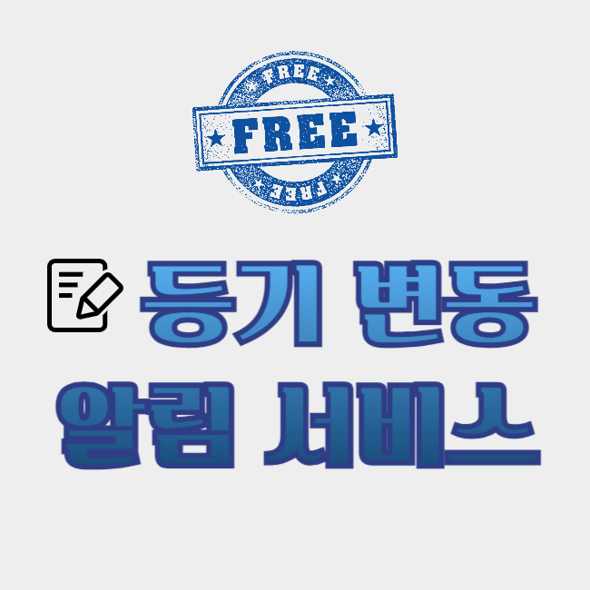 등기변동 알림 서비스