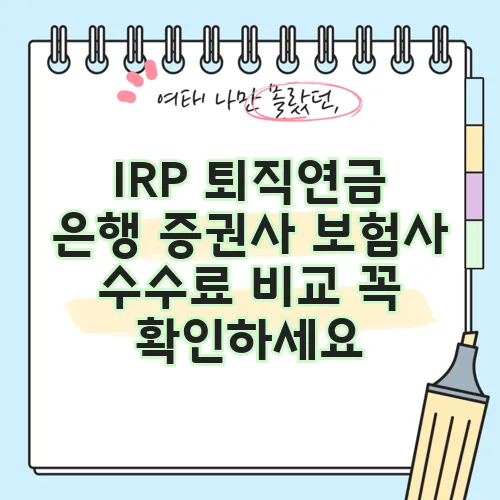 IRP 퇴직연금 은행 증권사 보험사 수수료 비교 꼭 확인하세요