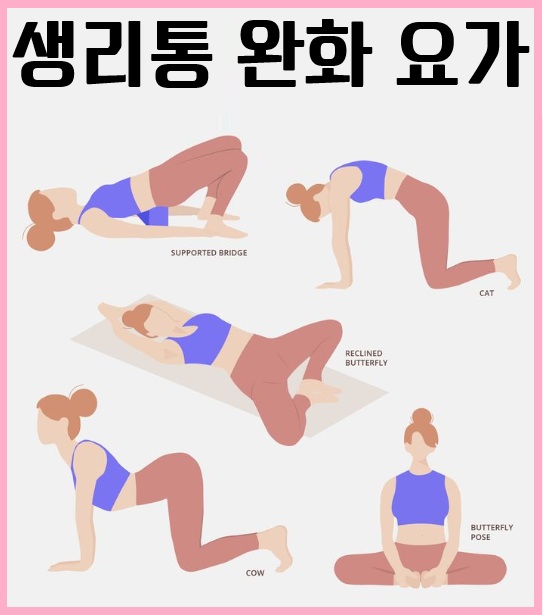 생리통 완화 비법: 운동과 요가로 통증 줄이기