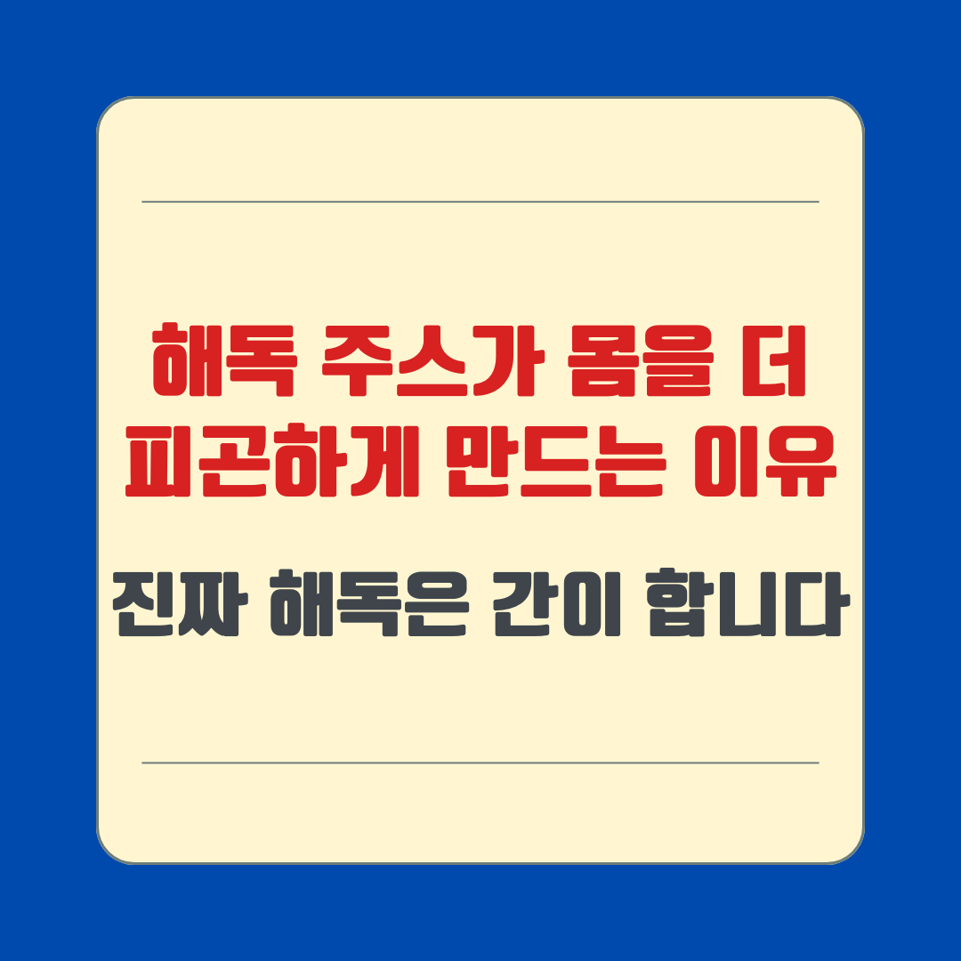 해독 주스가 몸을 더 피곤하게 만드는 이유 – 진짜 해독은 간이 합니다