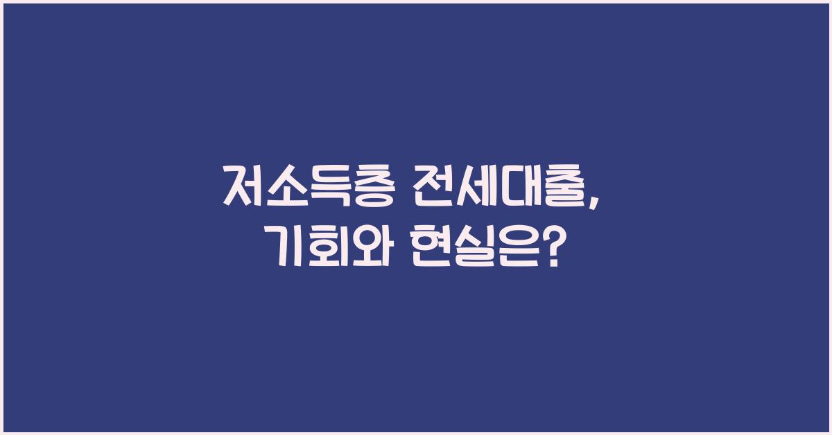 저소득층 전세대출