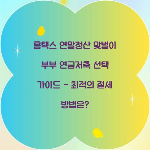 홈택스 연말정산 맞벌이 부부 연금저축 선택 가이드
