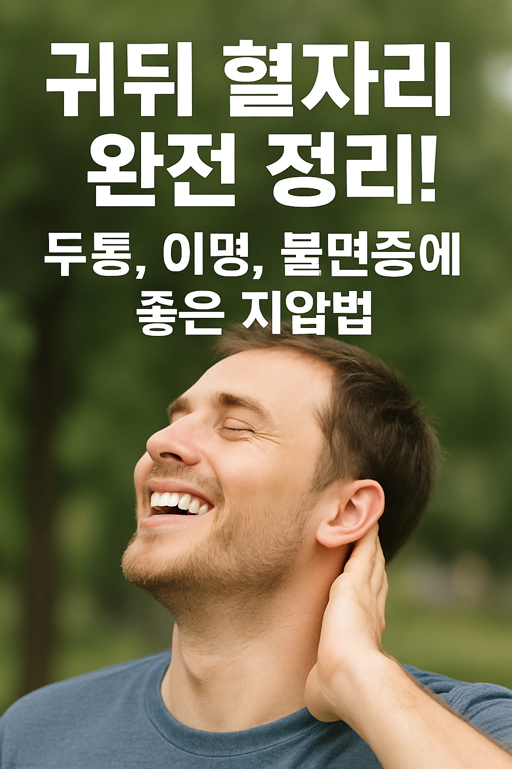 귀뒤 혈자리 완전 정리