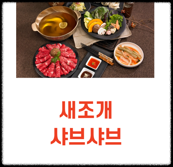 새조개