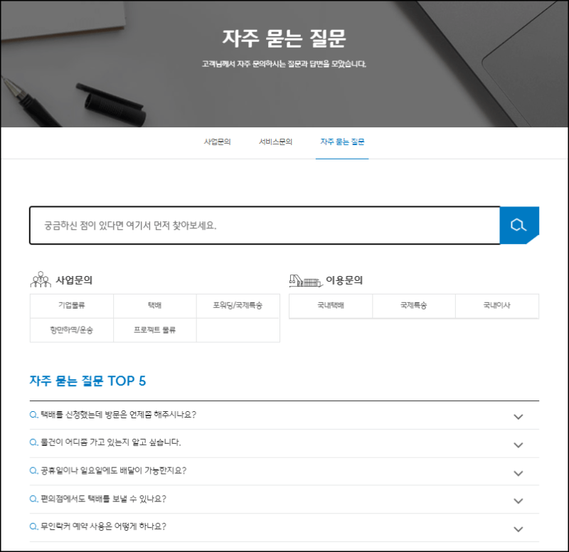 대한통운 자주묻는질문 안내