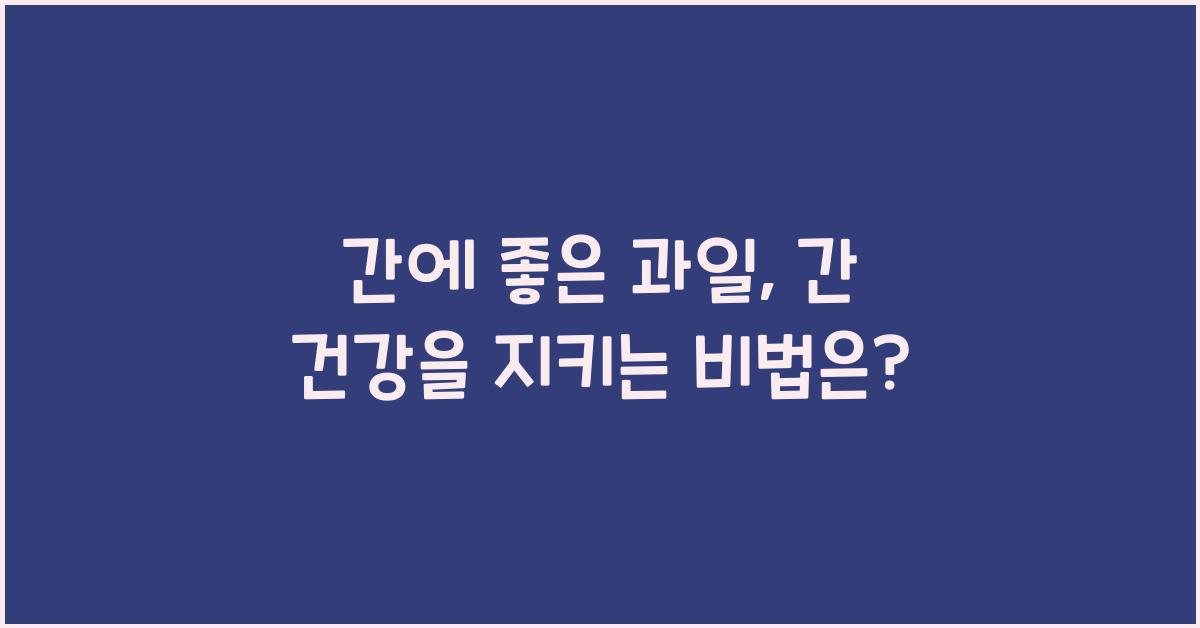 간에 좋은 과일