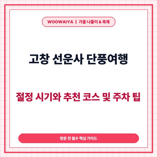 고창 선운사 단풍여행 완벽 가이드: 절정 시기와 추천 코스 및 주차 팁