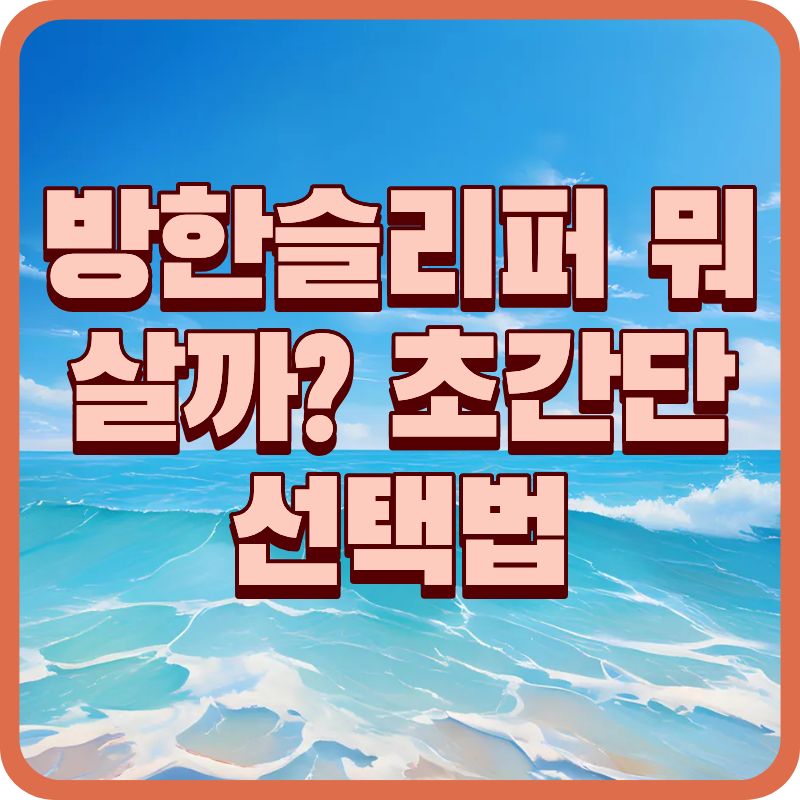 방한슬리퍼 뭐 살까? 네파·나이키 인기모델 실구매 가이드