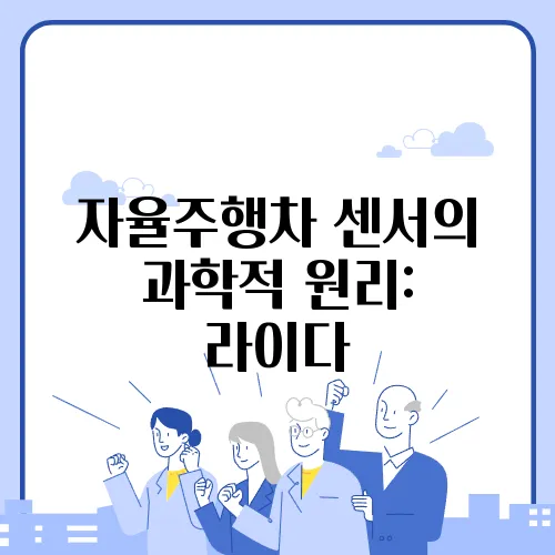 자율주행차 센서의 과학적 원리: 라이다, 레이더, 카메라의 차이점