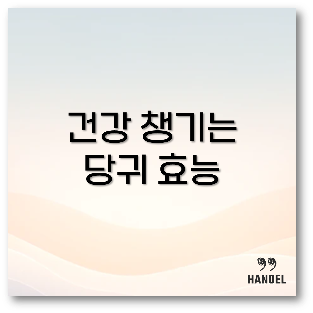 당귀