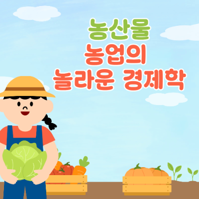 농산물 가격의 비밀 농업경제학 출처 : 자체 제작