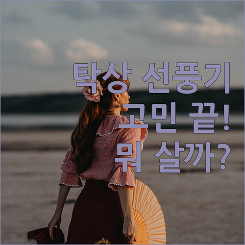 탁상용 선풍기 고민 끝! 엑씨 vs ..