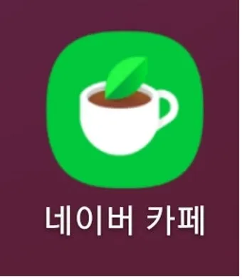 다음 내 카페 바로가기 및 홈 아이콘 추가방법_7