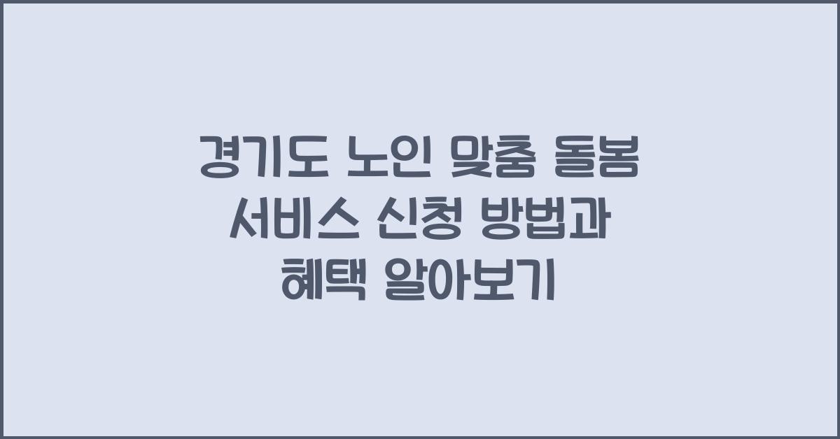 경기도 노인 맞춤 돌봄 서비스  