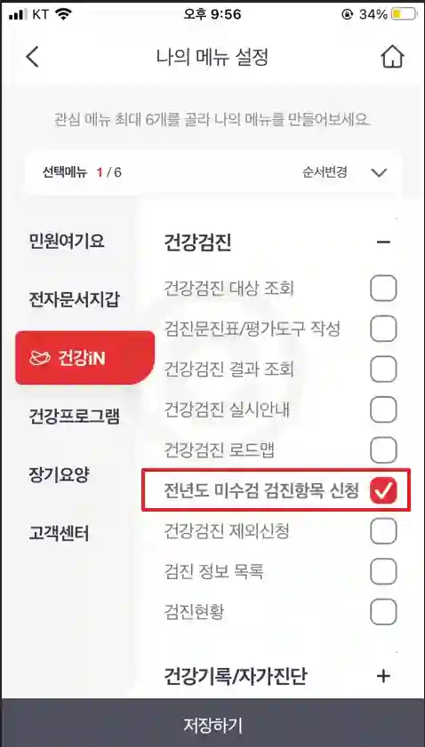 건강검진 전년도 미수검자 추가신청방법 3가지 ( 1분 정리 )