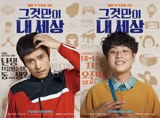 영화 그것만이 내세상의 포스터로 배우 이병헌 박정민의 캐릭터가 잘 살려진 사진