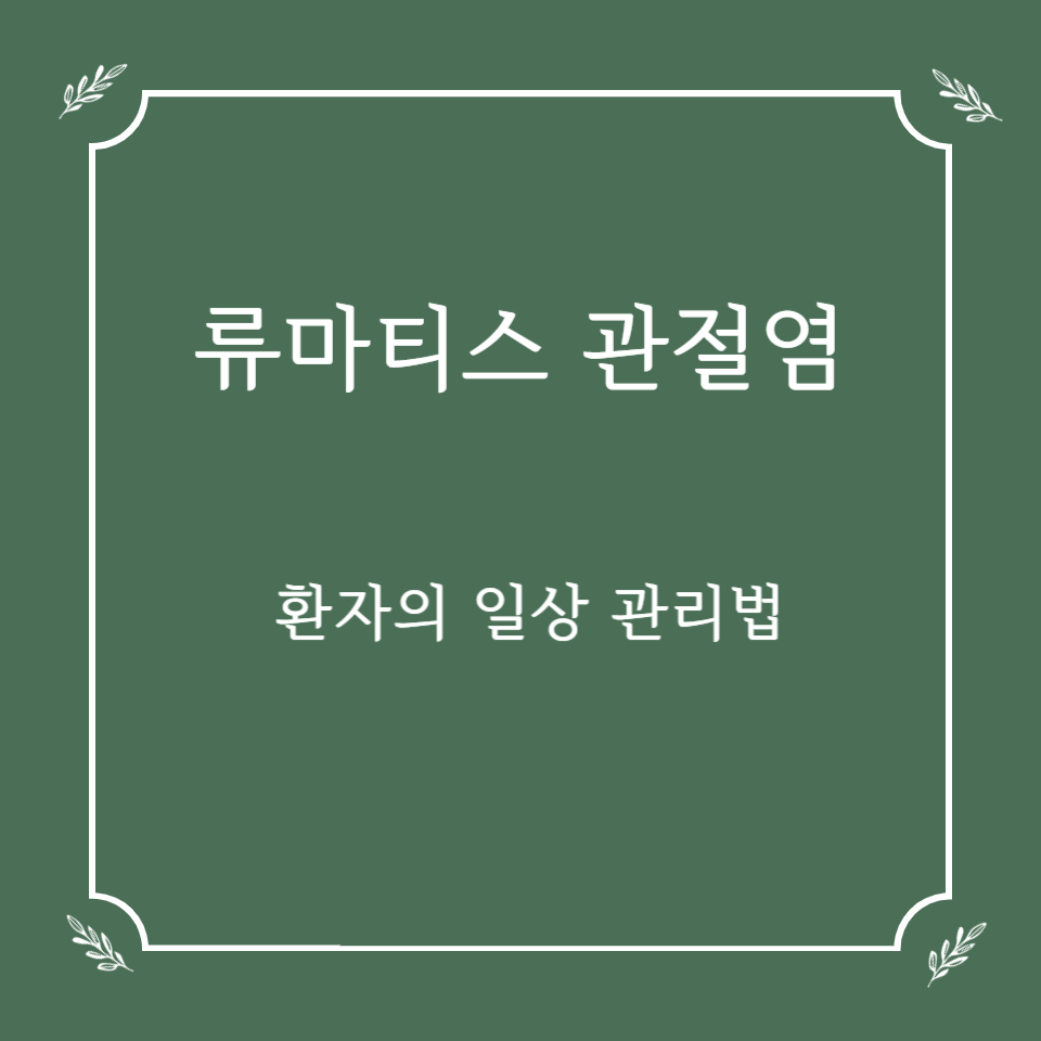 직장인 류마티스 관절염 환자의 일상관리법