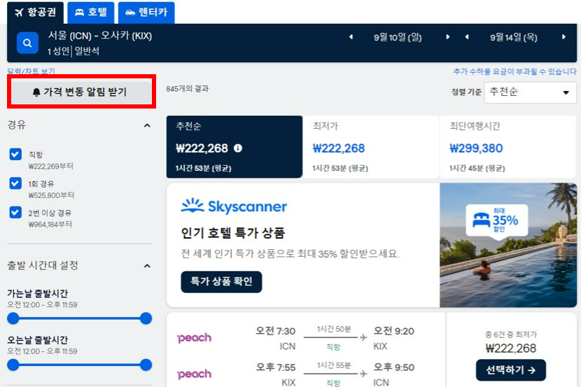 스카이 스캐너 항공권