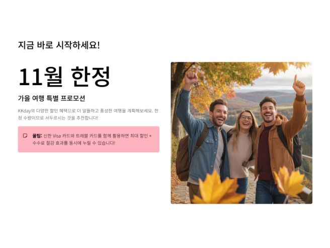 KKday 11월 할인코드