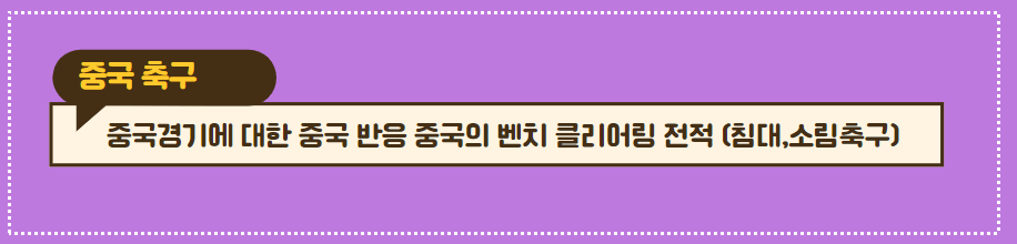 2024년 1월 23일 카타르 중국 축구 반응 16강가능성