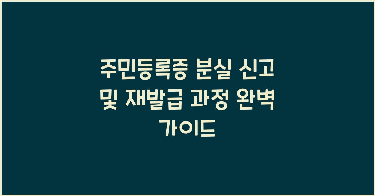 주민등록증 분실 신고