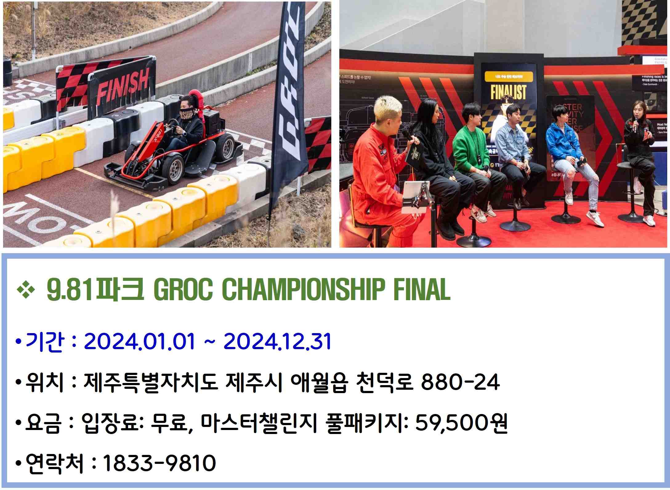 9.81파크 GROC CHAMPIONSHIP FINAL